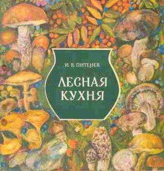 Книга Питенев И.В. Лесная кухня, 11-4995, Баград.рф